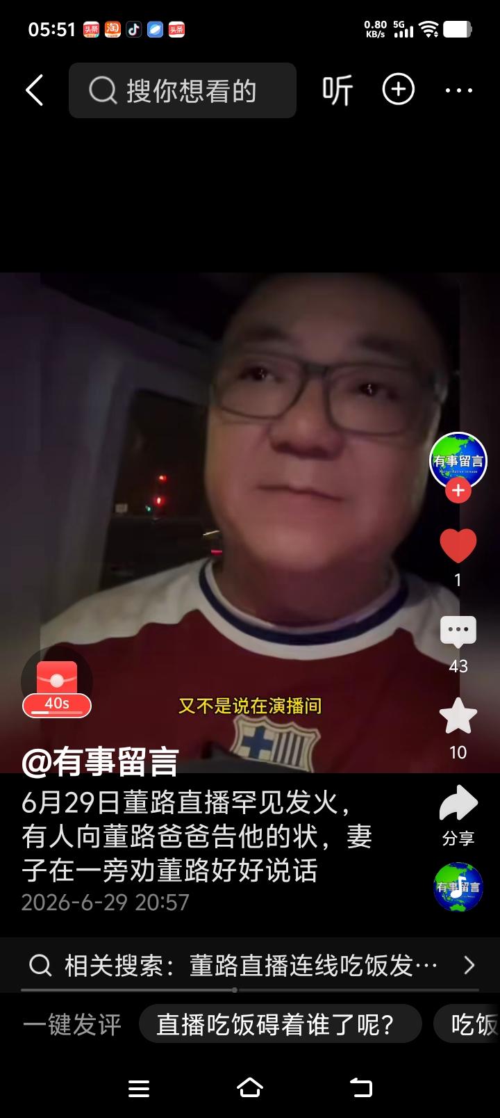 董路直播发火！

 董路发火，不为别的，只为吃饭的事！

 董路在直播间边直播边