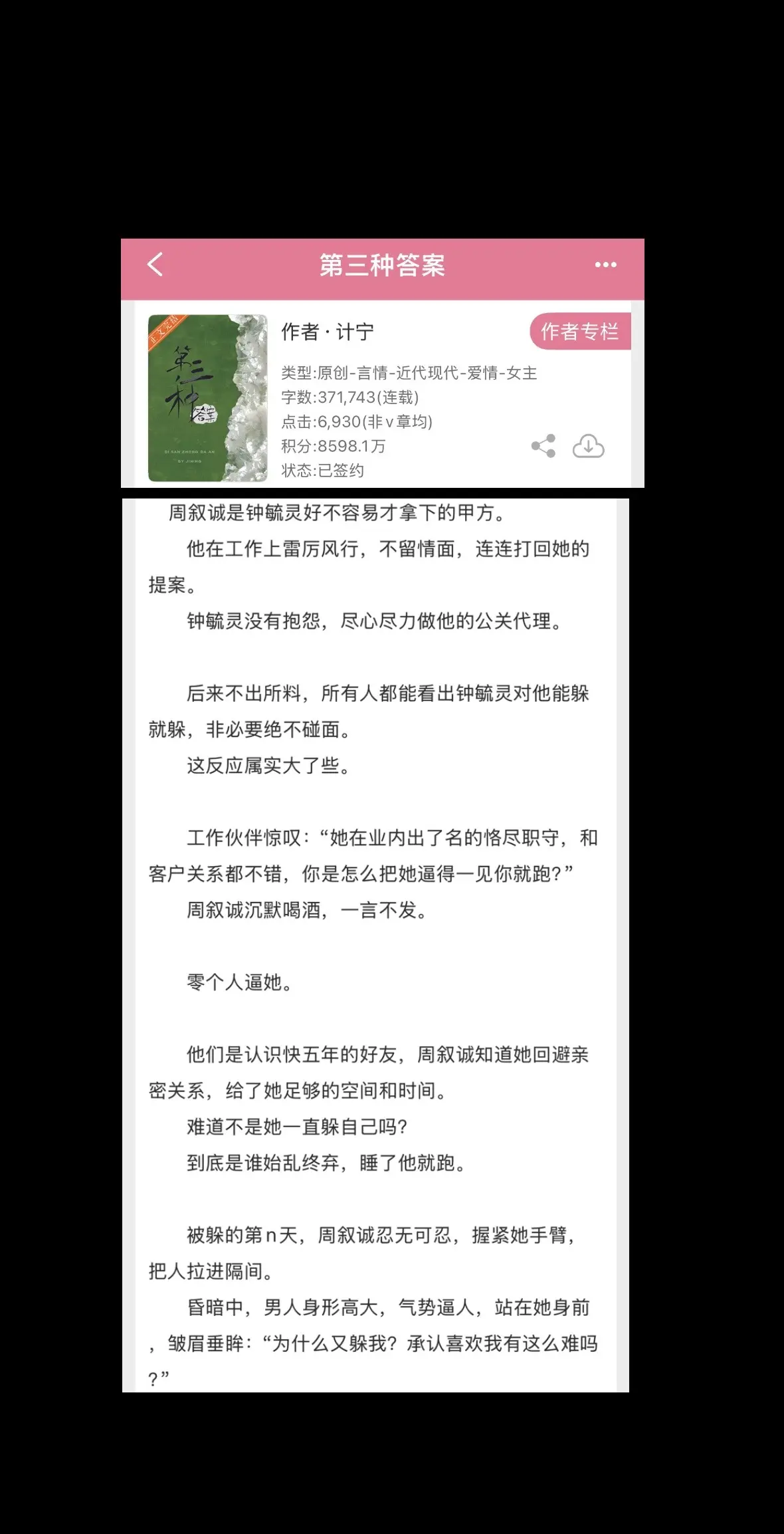 快来看这本《第三种答案》by计宁，商业大佬vs温柔理智。 两个人是职场...