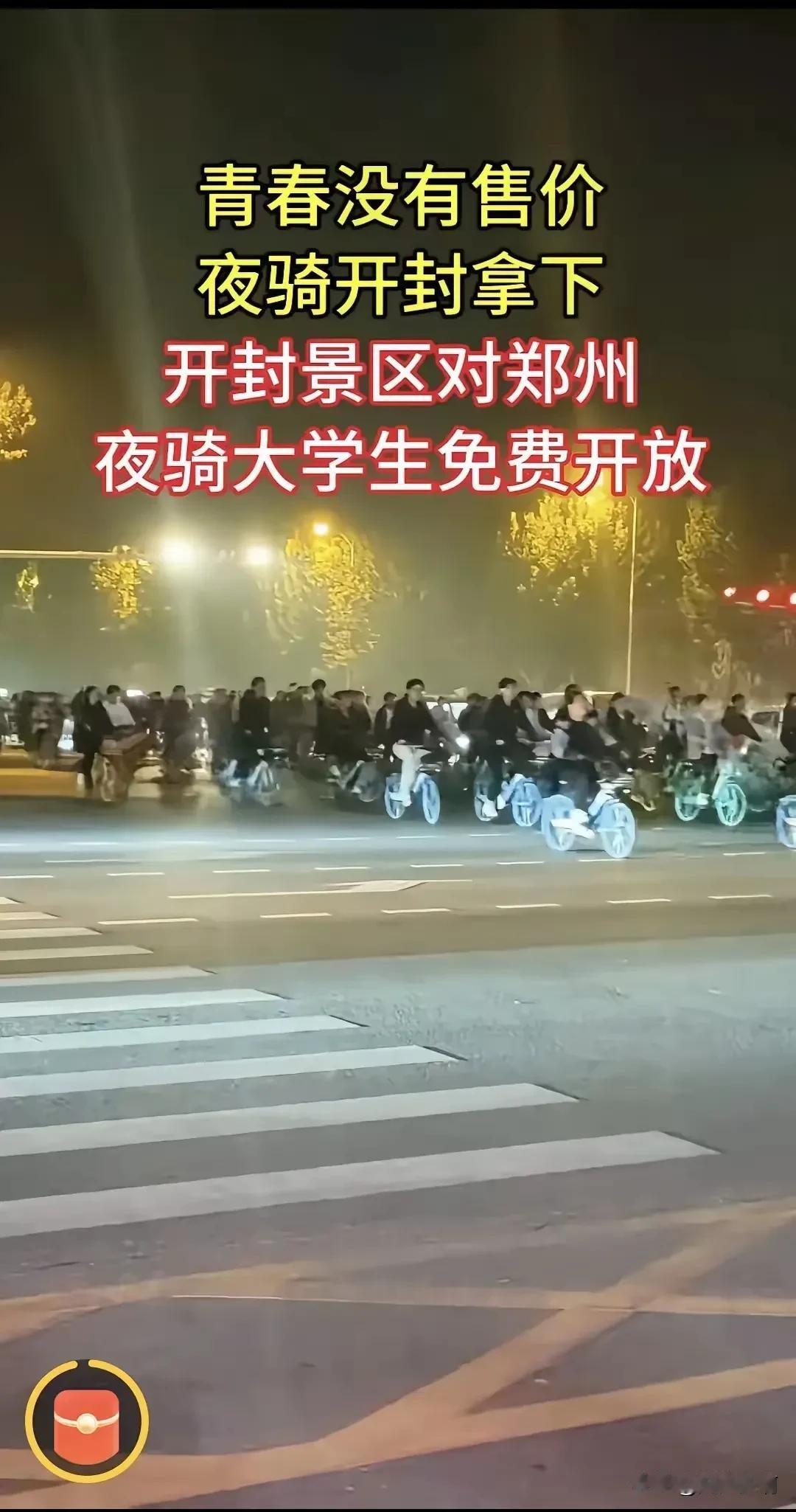 一句“青春没有售价，夜骑开封拿下”要付出多少？
     郑州的大学生热血沸腾的