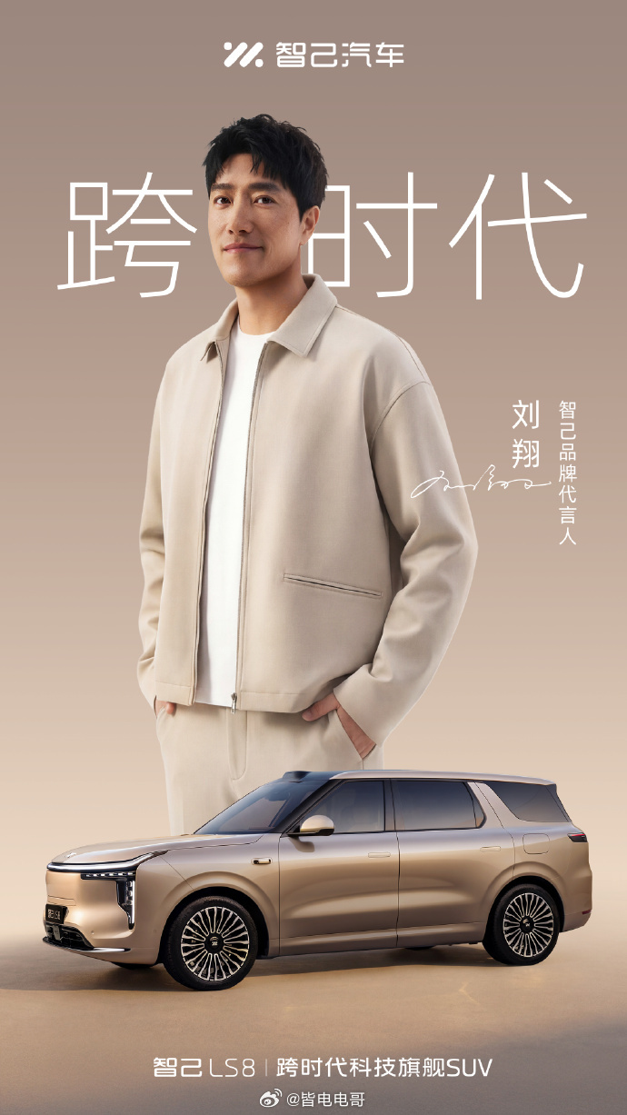 官宣成为智己品牌代言人！之前预告的剪影还是太明显了智己LS8 4月16日正式上市