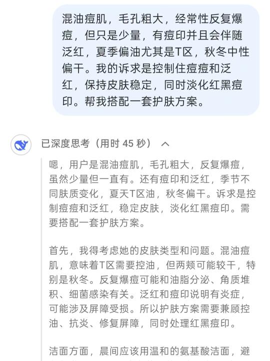 DeepSeek给出的油敏痘肌护理方案