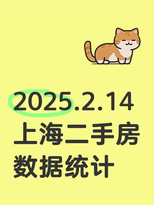 2025.2.14上海二手房数据统计