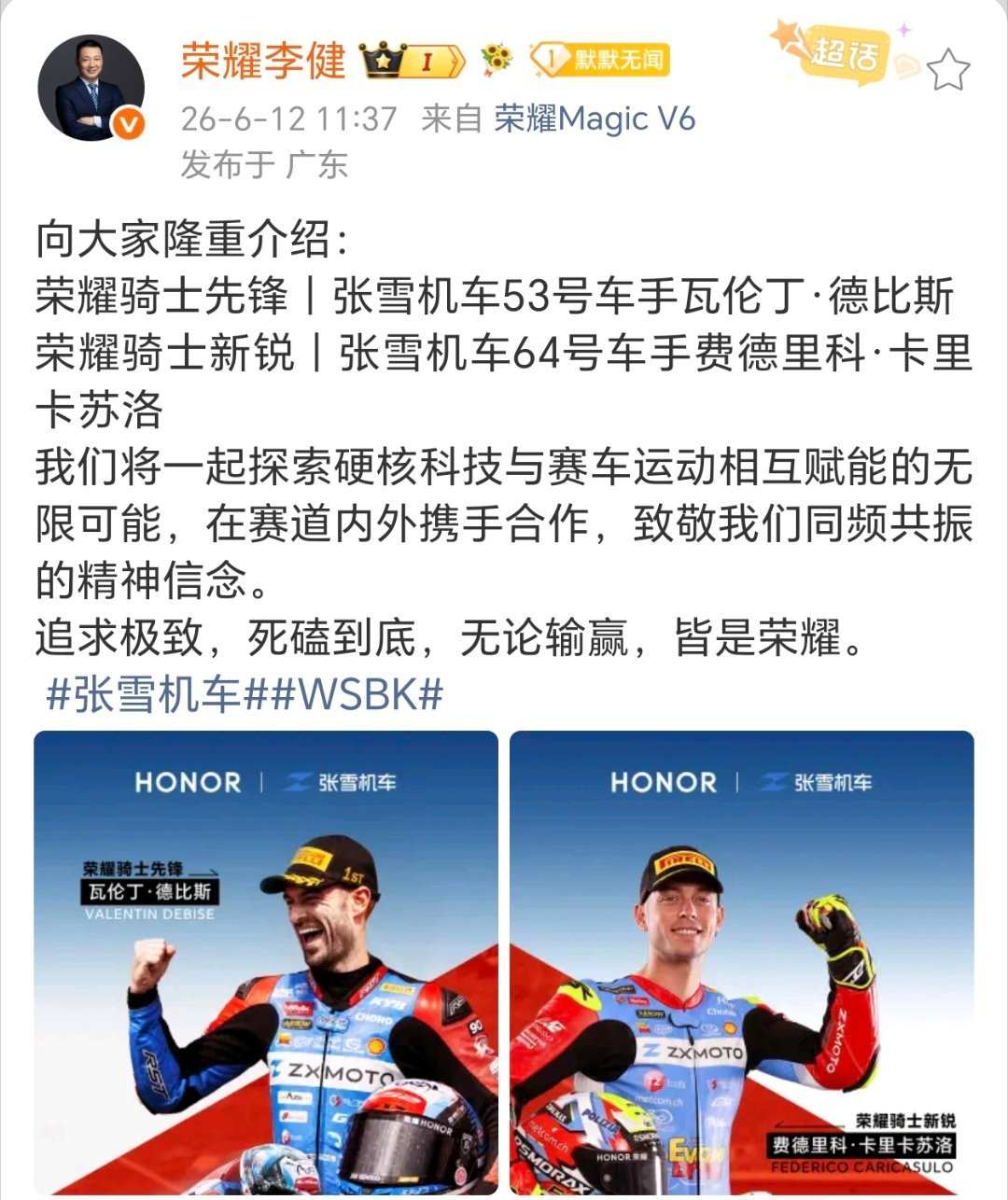 今天，世界杯开战正酣，荣耀签约张雪机车冠军车手！两位荣耀骑士归来！欢迎！ 