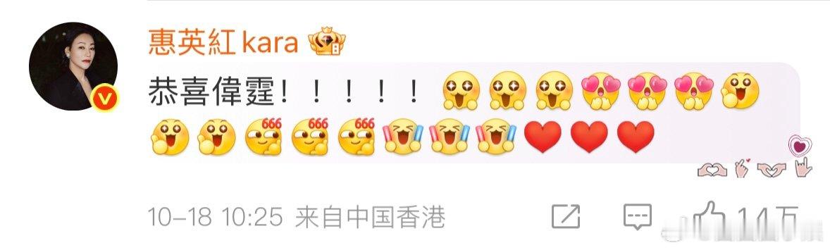 惠英红恭喜陈伟霆得子惠英红恭喜陈伟霆当爸爸陈伟霆升级当爸爸，惠英红满屏 emoj