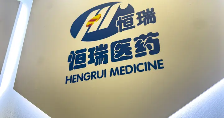 恒瑞医药通过上市聆讯，最快或5月在香港上市