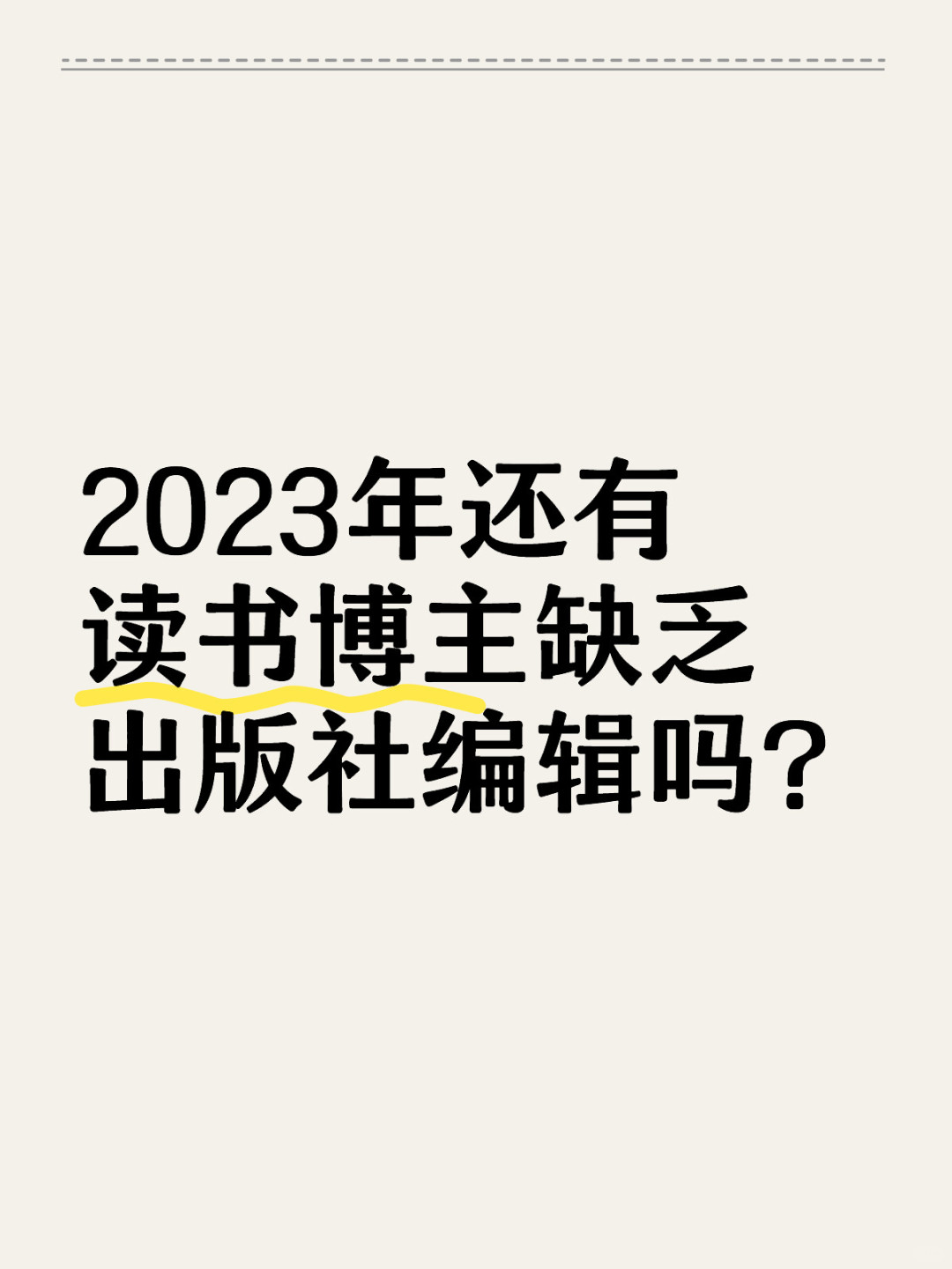 2023年还有读书博主缺乏出版社编辑吗？