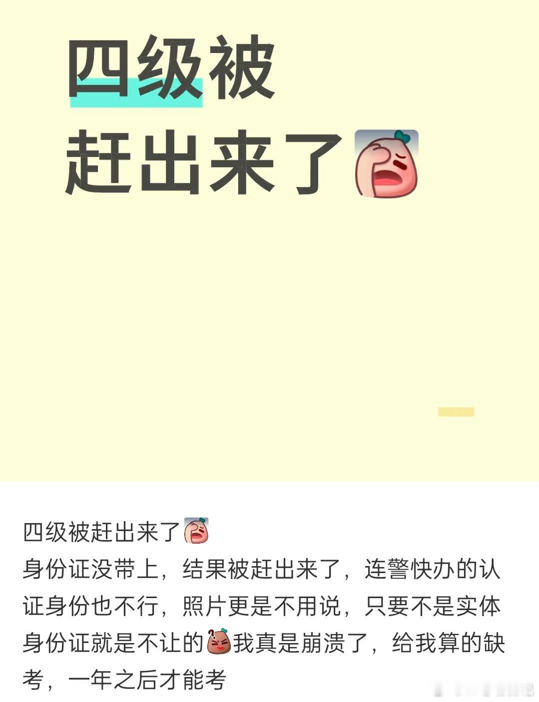 网友考四级没带身份证被赶出来了，考四六级必须要实体身份证，下午考六级的注意点吧！