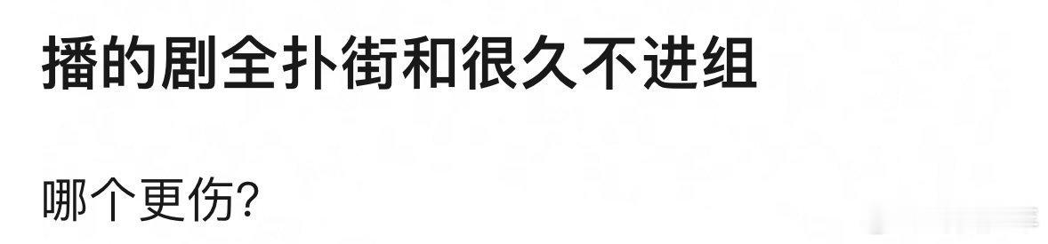 剧全扑和不进组哪个更伤  剧播全扑易消耗演员口碑与观众信任，影响后续资源对接，长