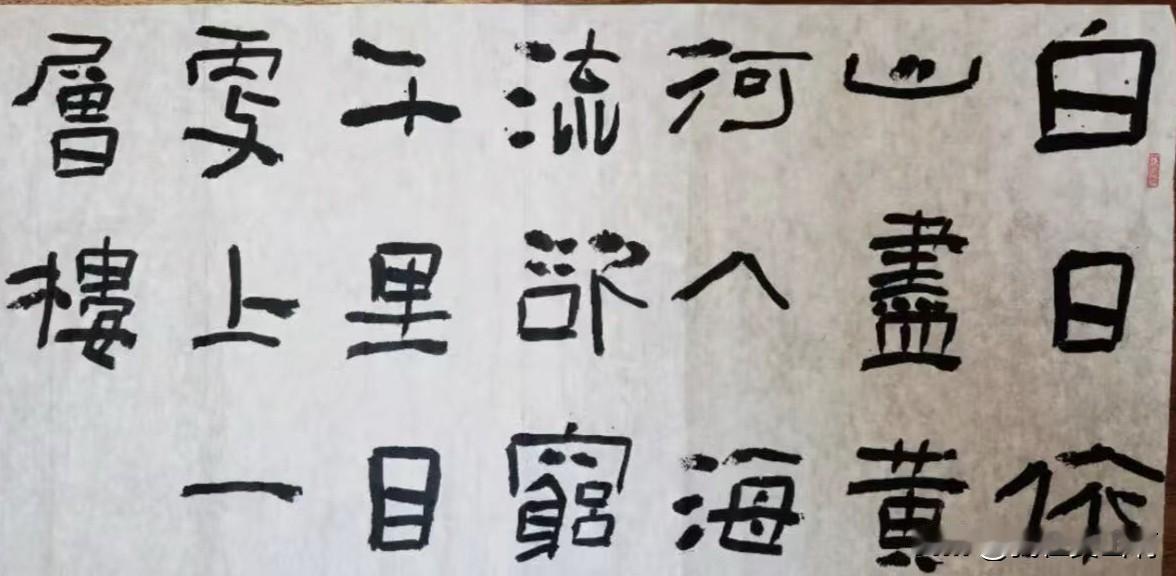 这就是隶书结构流
结构流纯粹摆弄文字结构
把矛盾关系极度夸张
这字投展中很好
比