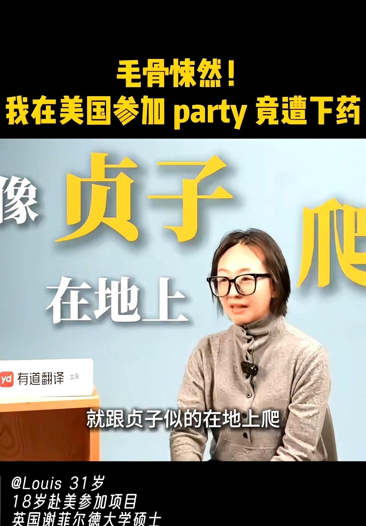 一个刚满18岁的中国女孩，刚出国念书参加大学迎新派对，就被下药了。
这压根不是什