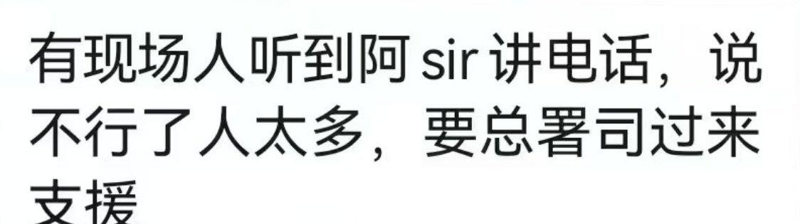 👉👈肖皇基操，其实现场已经有一圈警车在戒备了，现场的大家注意人身安全还有财物