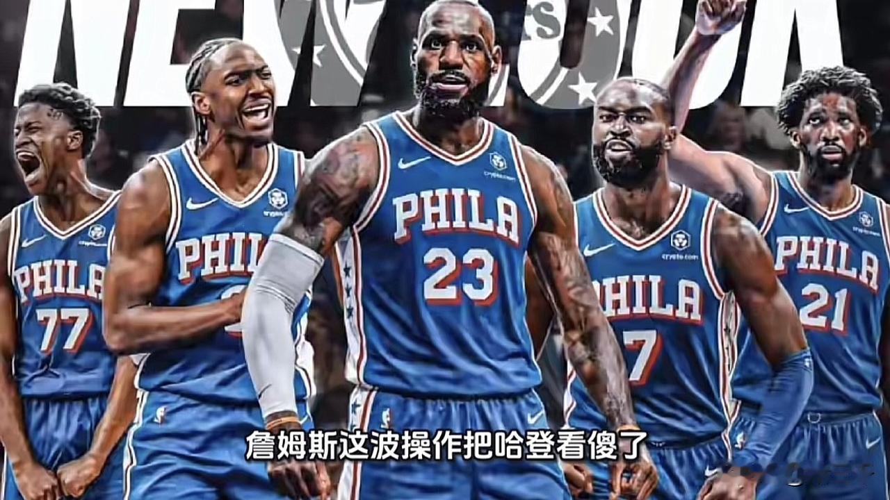 詹姆斯撕下了联盟最后的体面！
詹姆斯没有去骑士、也没有去热火，
而是两年800万