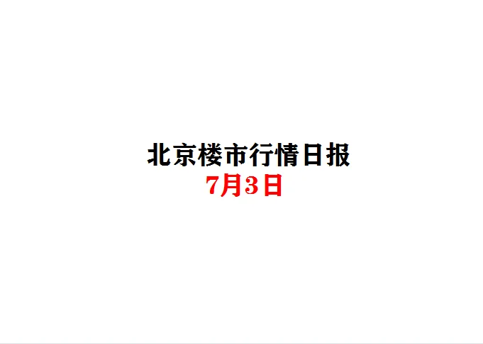 北京楼市，7月3日行情日报