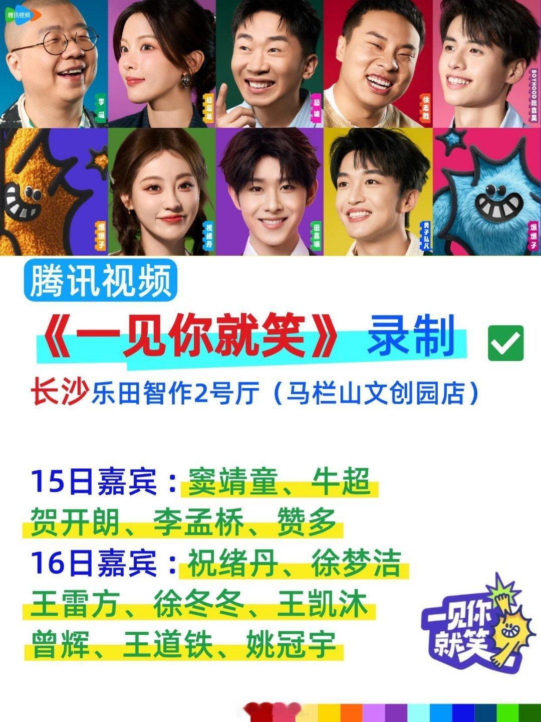 窦靖童 祝绪丹《一见你就笑》 录制15日腾讯视频《一见你就笑》 录制长沙乐田智作