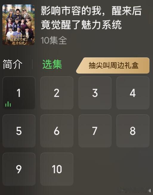 十个勤天可以看了禾 10集！十个勤天‖影响市容的我，醒来后竟觉醒了魅力系统 