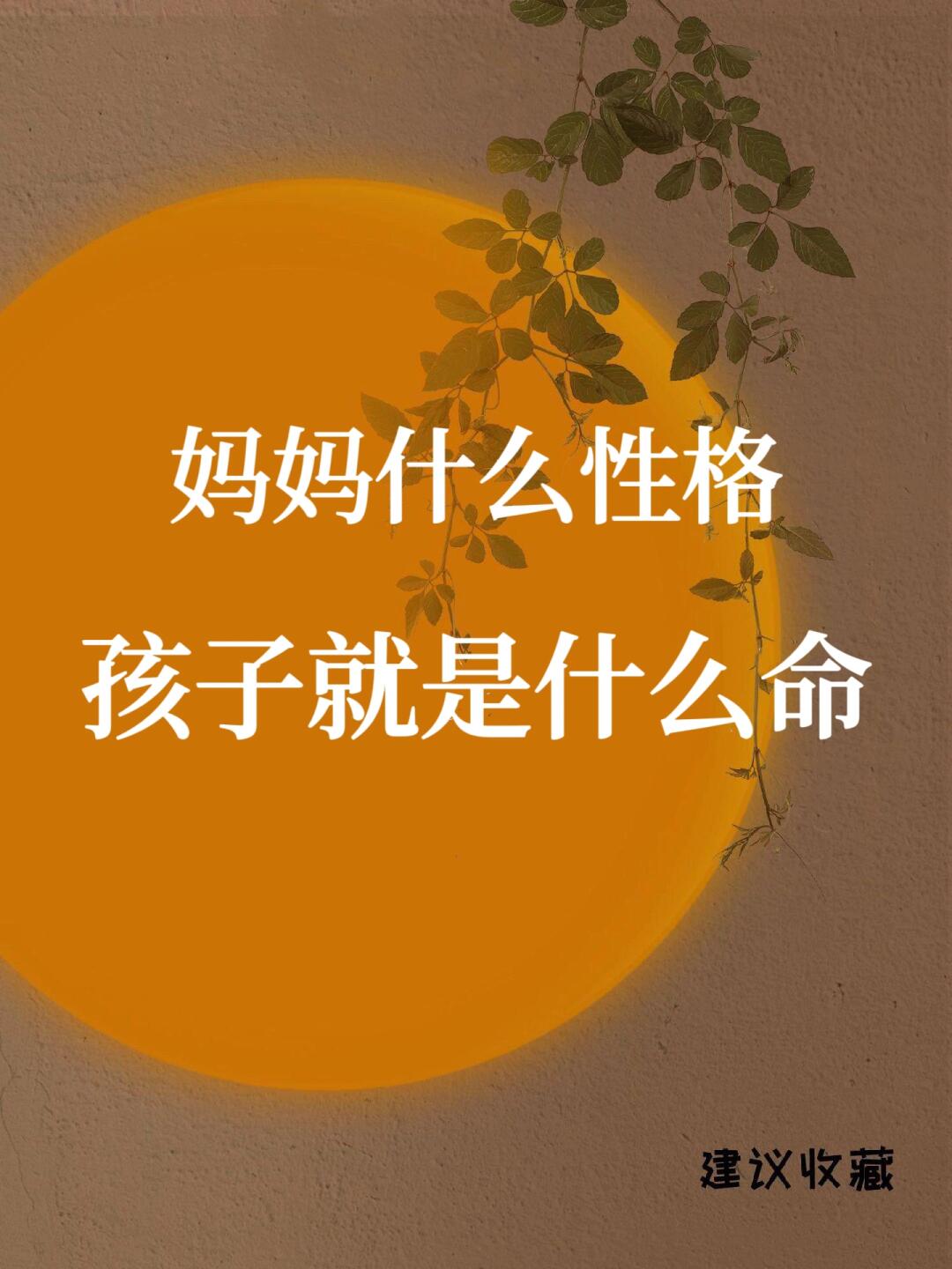 🔥 妈妈什么性格，孩子就是什么命❗️❗️