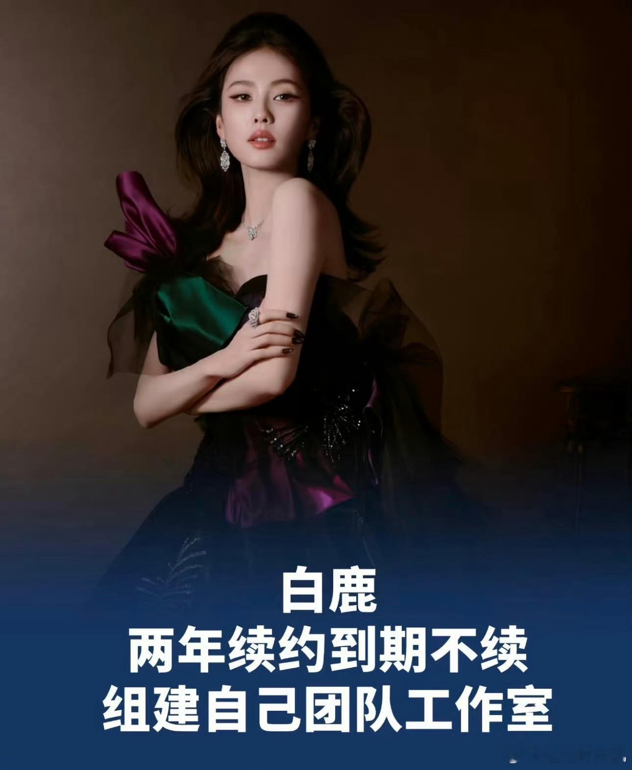 曝白鹿重组团队对于白鹿来说，这绝对是职业生涯中里程碑式的节点。合约到期后成立个人