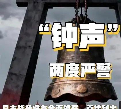《日本战争准备全面铺开，“钟声”两度严警，直接划出“中国红线”》日本战争准备全面