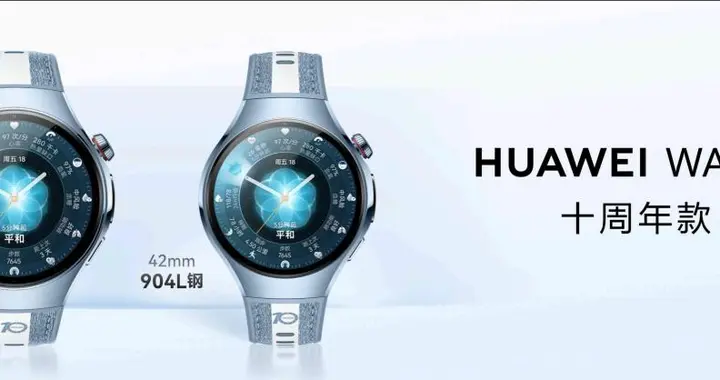 华为WATCH 十周年款：集旗舰实力与创新，用了就回不去的智慧标杆