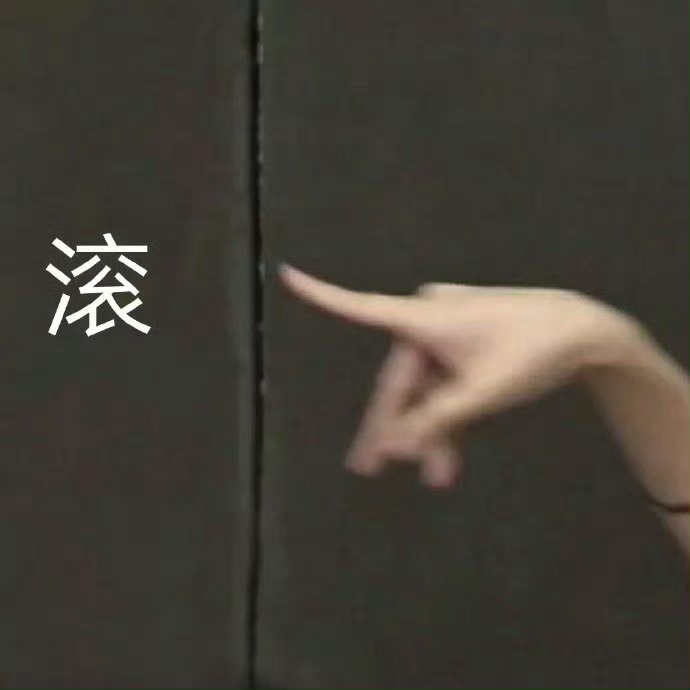 你圈神人真多，辊远点 