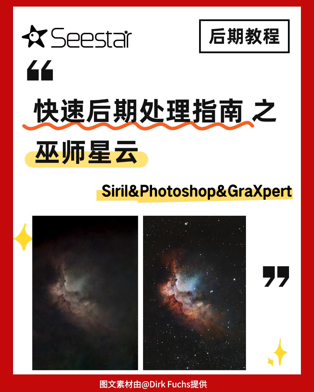拯救“巫师星云”，8步搞定后期调色！。主要步骤： 📌 Siril 预...