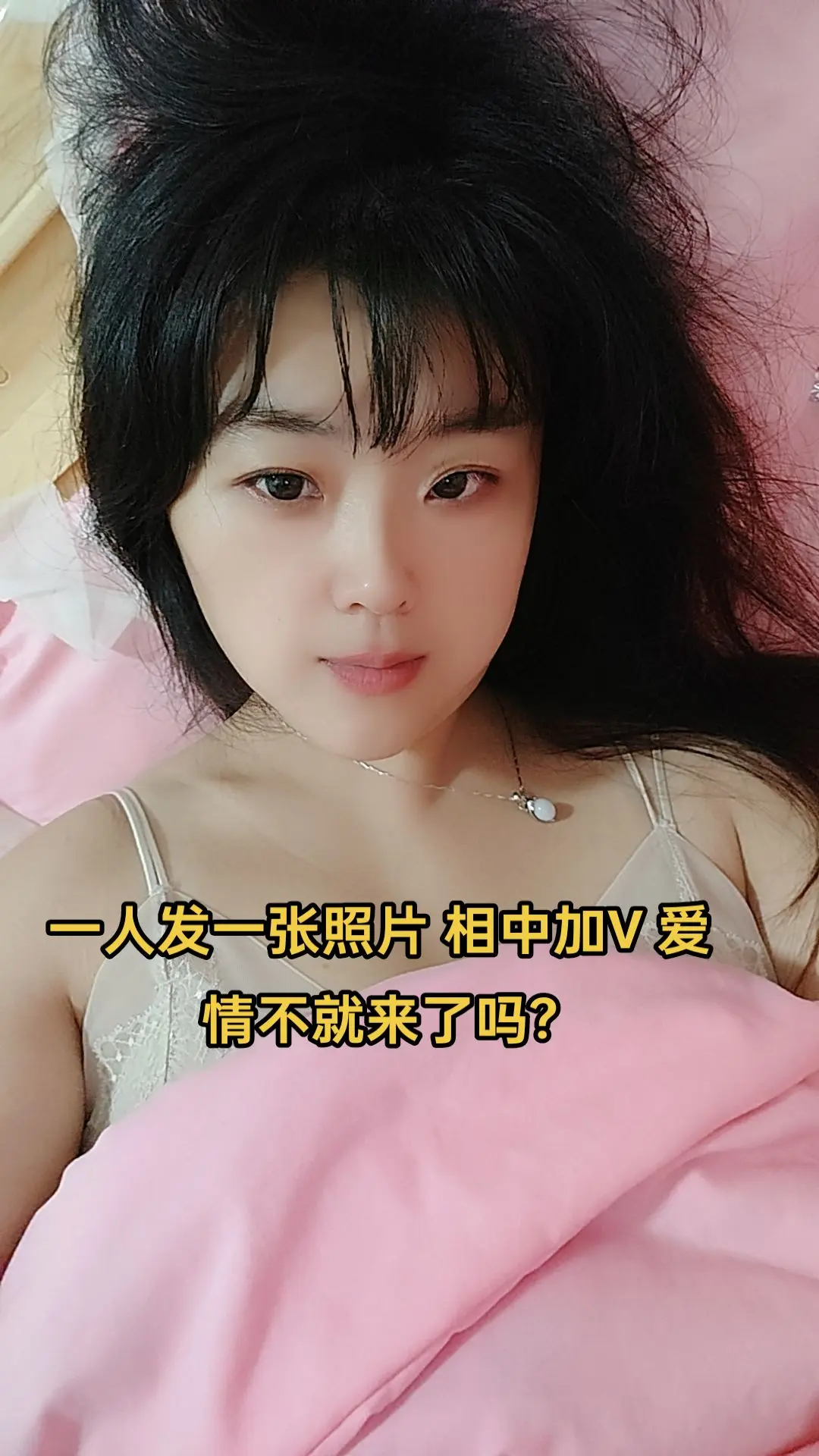一人发一张照片 相中加V 爱情不就来了吗?🙏🙏🙏