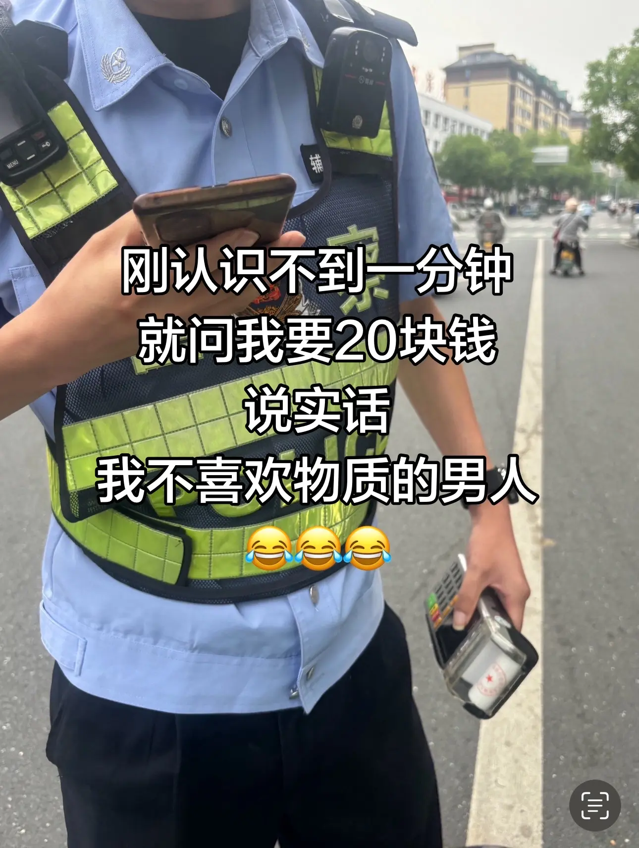 接娃路上，刚认识不到一分钟就问我要20块钱，说实话，我不喜欢物质的男人...