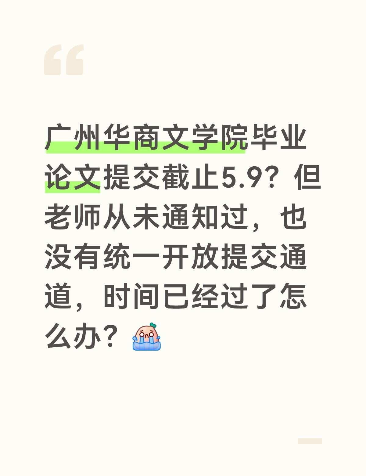 广州华商论文截止日期过了？
广州华商文学院毕业论文提交截止5.9？但老师从未通知