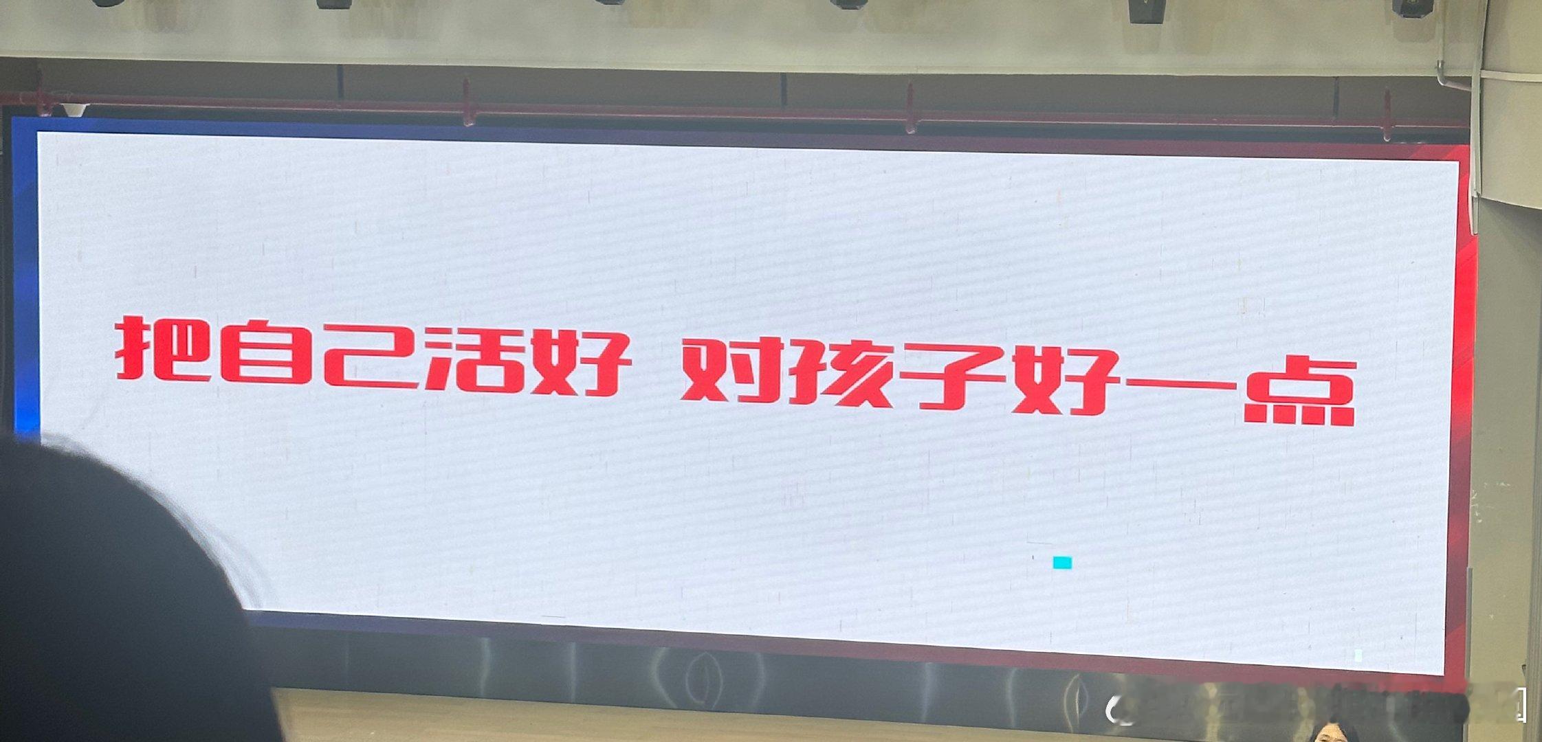 这个讲座真是缓解了近期所虑人生是一场马拉松长跑把自己活好，对孩子好一点 