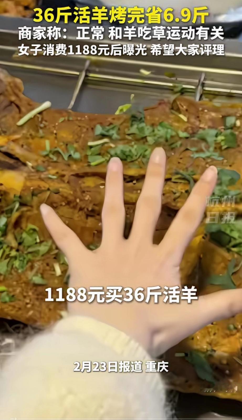 36斤活羊烤出6.9斤！不学好，终究要栽跟头！
重庆美团烤全羊缺斤少两案判了：