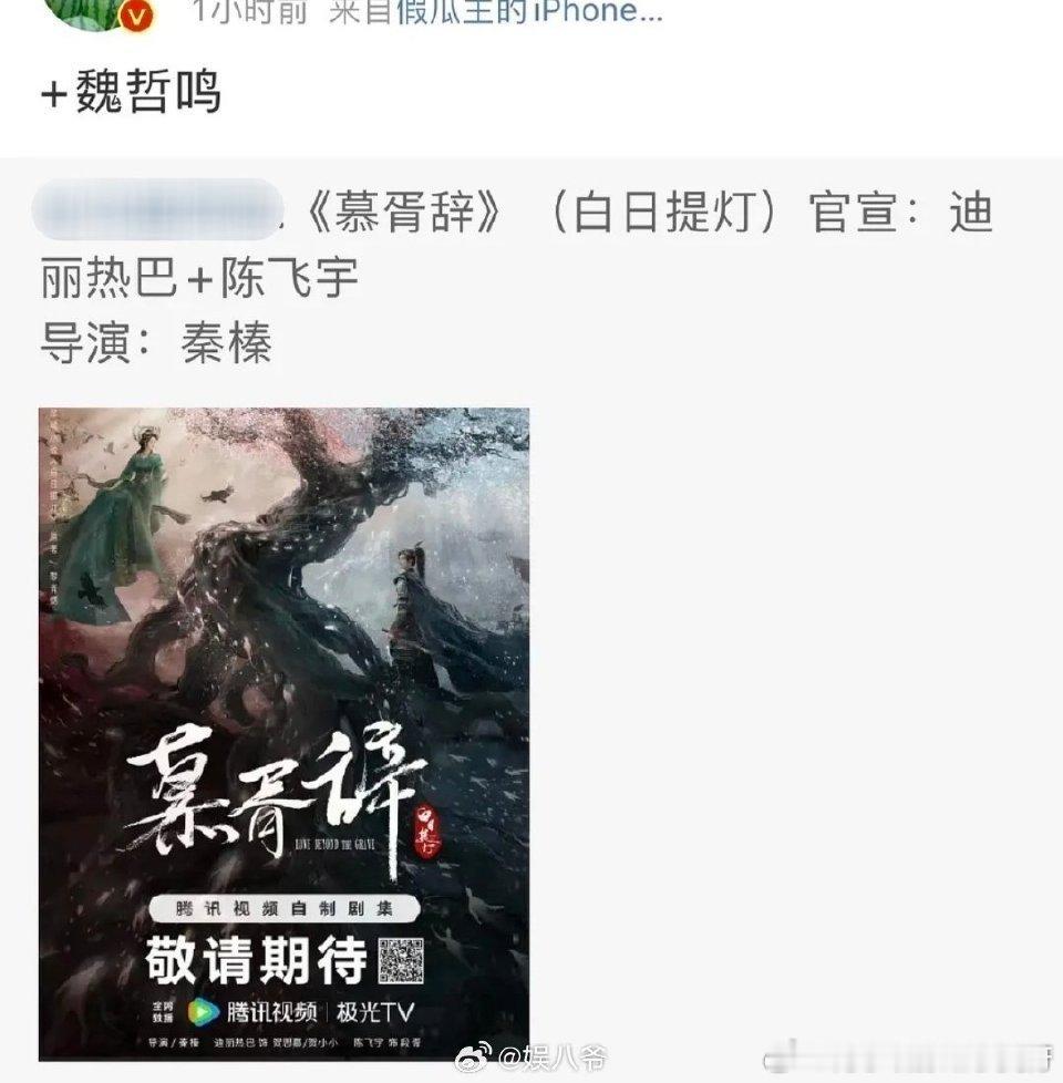 迪丽热巴和陈飞宇主演的《慕胥辞》➕男二魏哲鸣，这个男二➕的怎么样呢？ ​​​