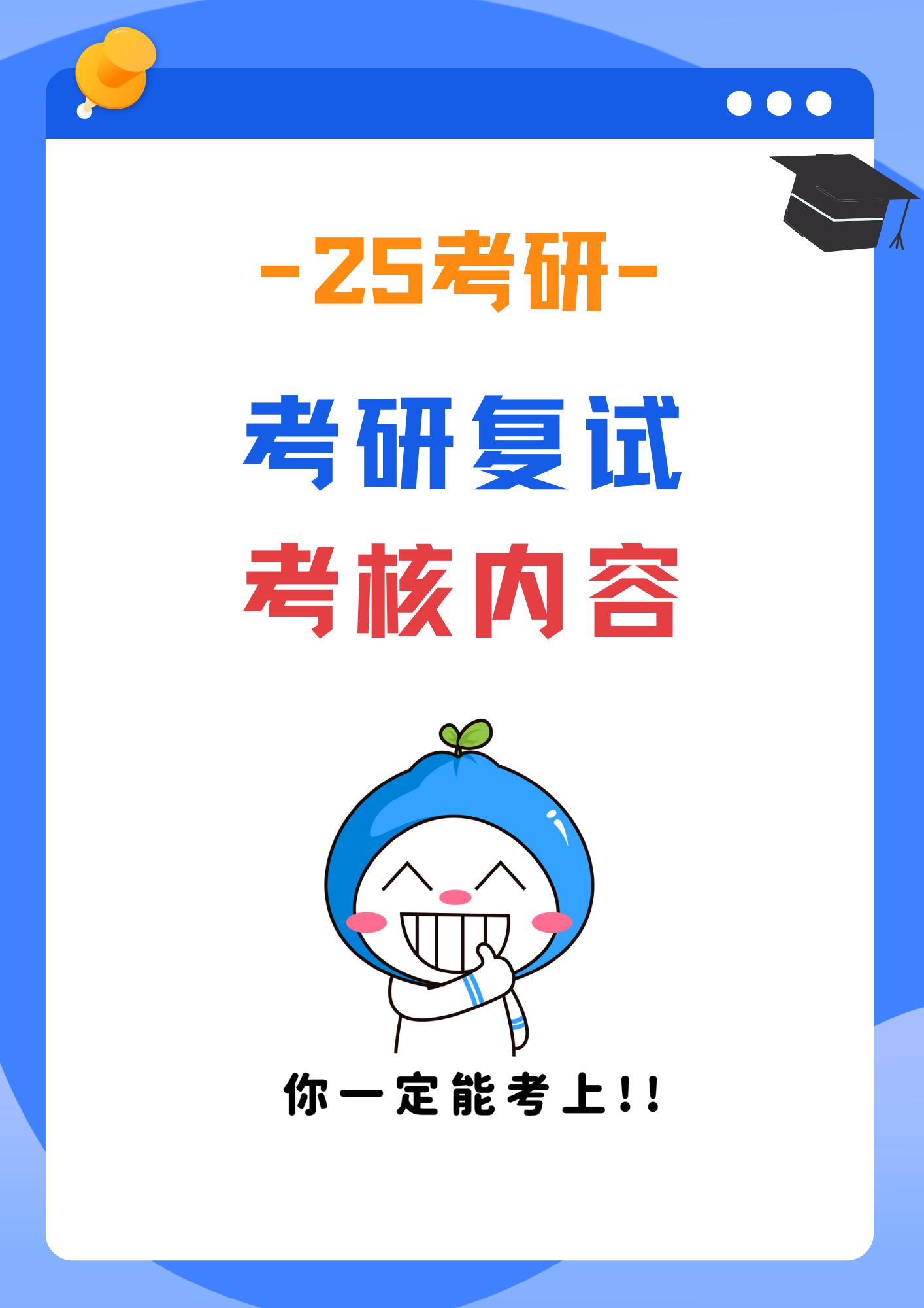 25考研复试考核内容。初试结束后，各位准研究生们要赶紧开始准备复试，复...