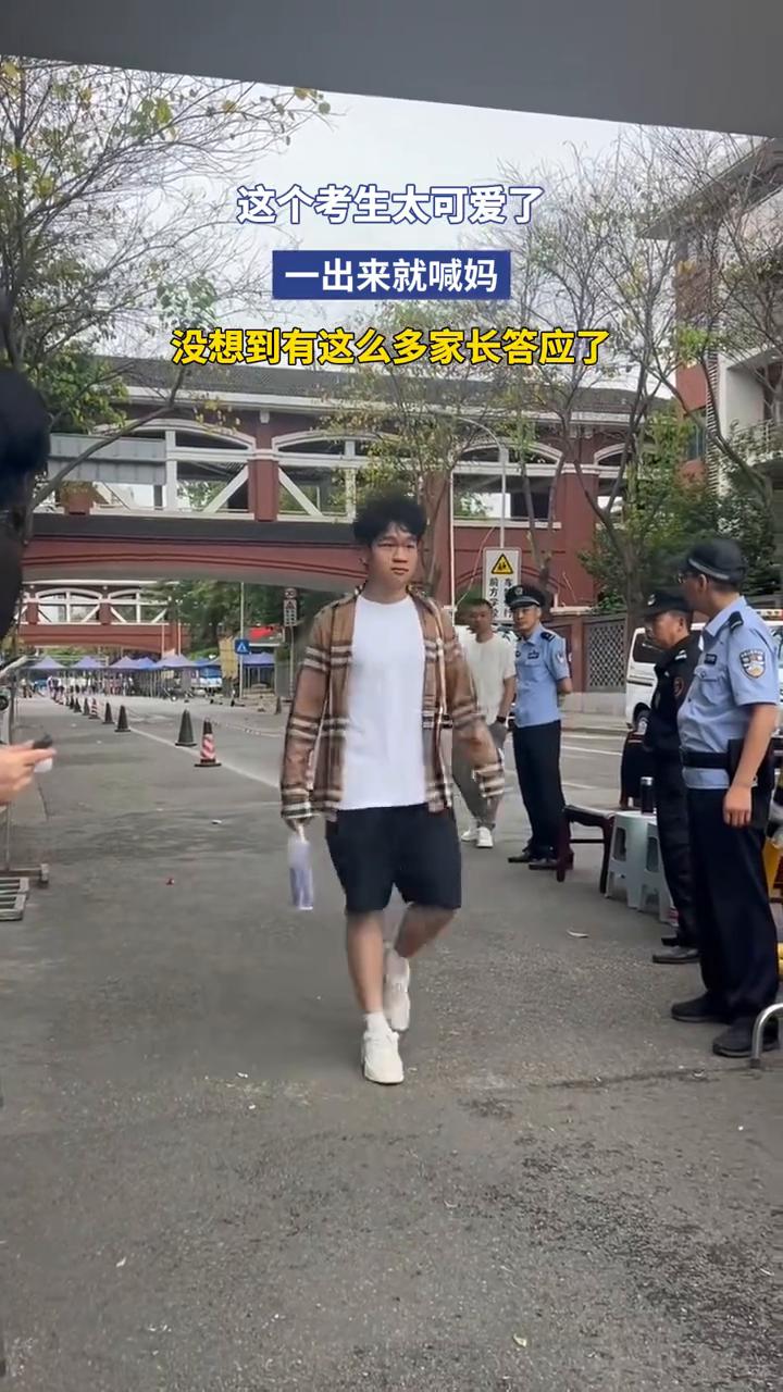 这个考生太可爱了，一出来就喊妈，没想到有这么多家长答应了。