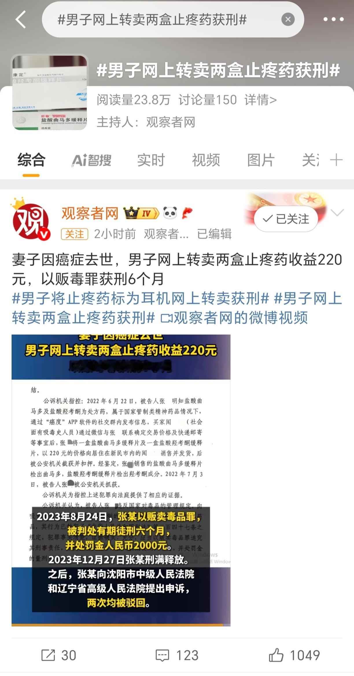 男子网上转卖两盒止疼药获刑热点观点 止疼药 X受管制的精神药物 ✓观察者网也跟本
