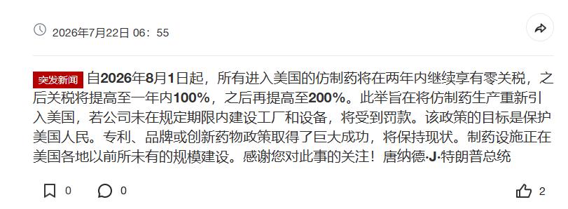 特朗普又挥关税大棒：仿制药先给两年活路，随后暴击200%
7月21日，特朗普又在