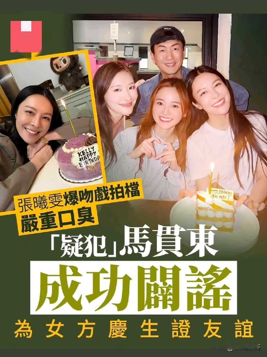 神反转！被指“口臭男”的马贯东，高调为张曦雯庆生打脸谣言
 
谁能想到，一个“口