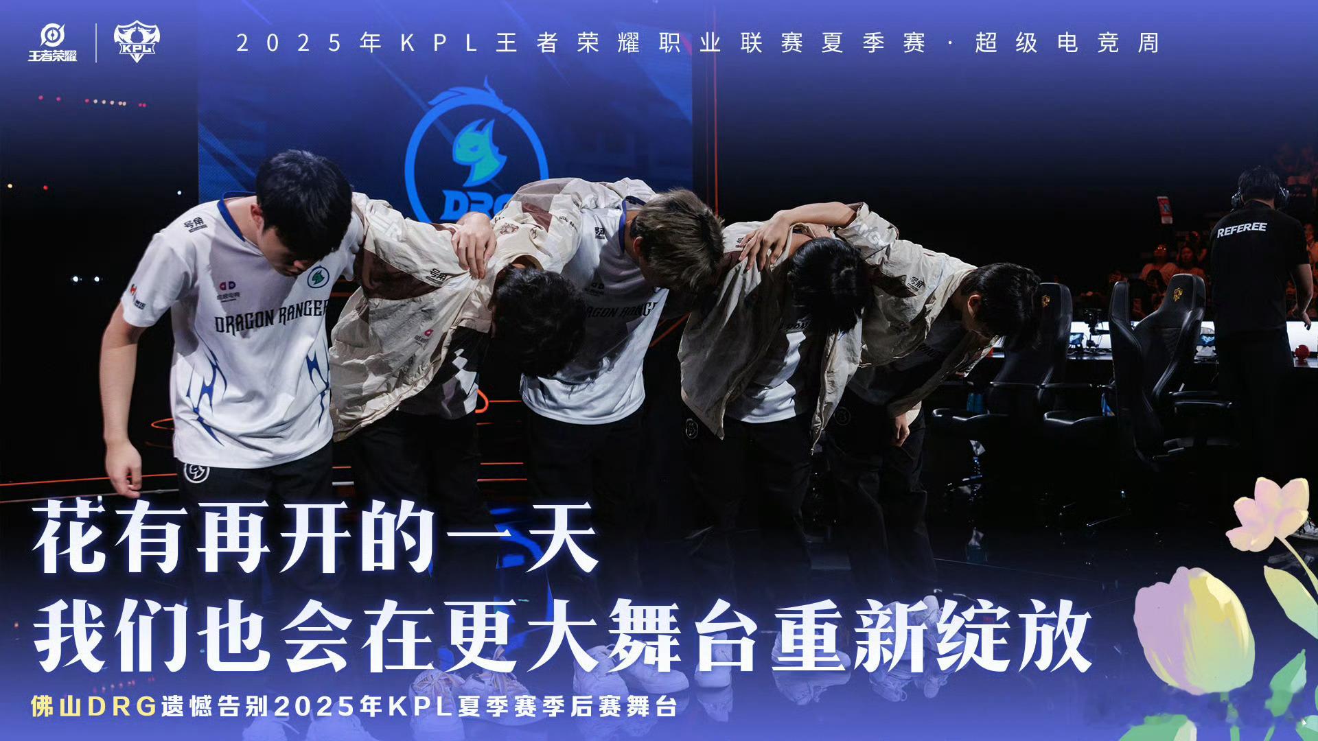 DRG遗憾止步季后赛佛山DRG止步季后赛 ​​​