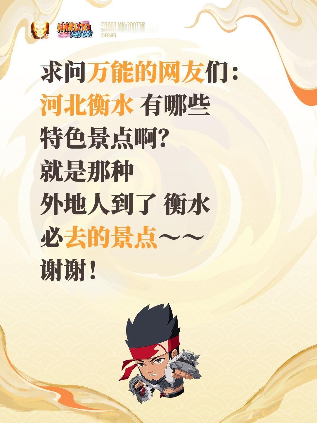 求助！河北衡水必打卡的宝藏景点求安利！
 
家人们！诚心蹲一波河北衡水的特色景点