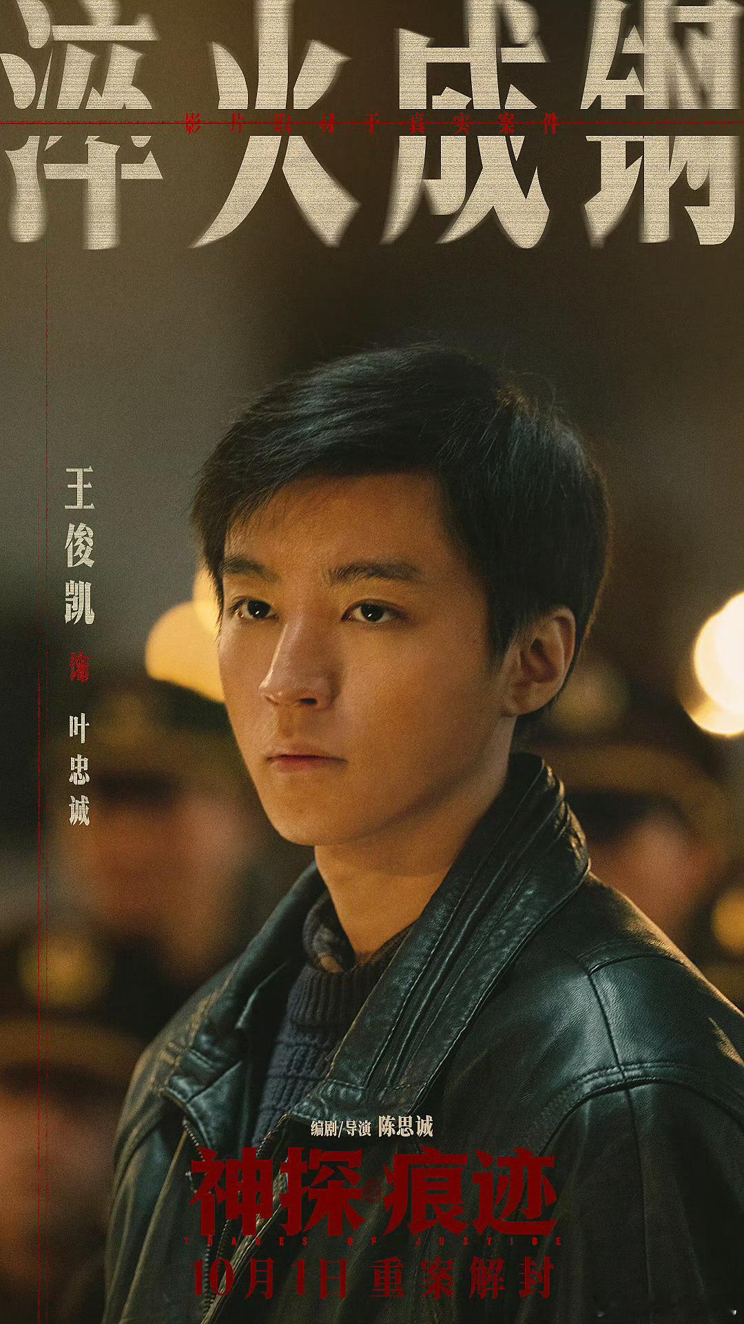 王俊凯特邀领衔主演神探王俊凯特邀领衔主演国庆档大片《神探之痕迹》！这个角色好特别