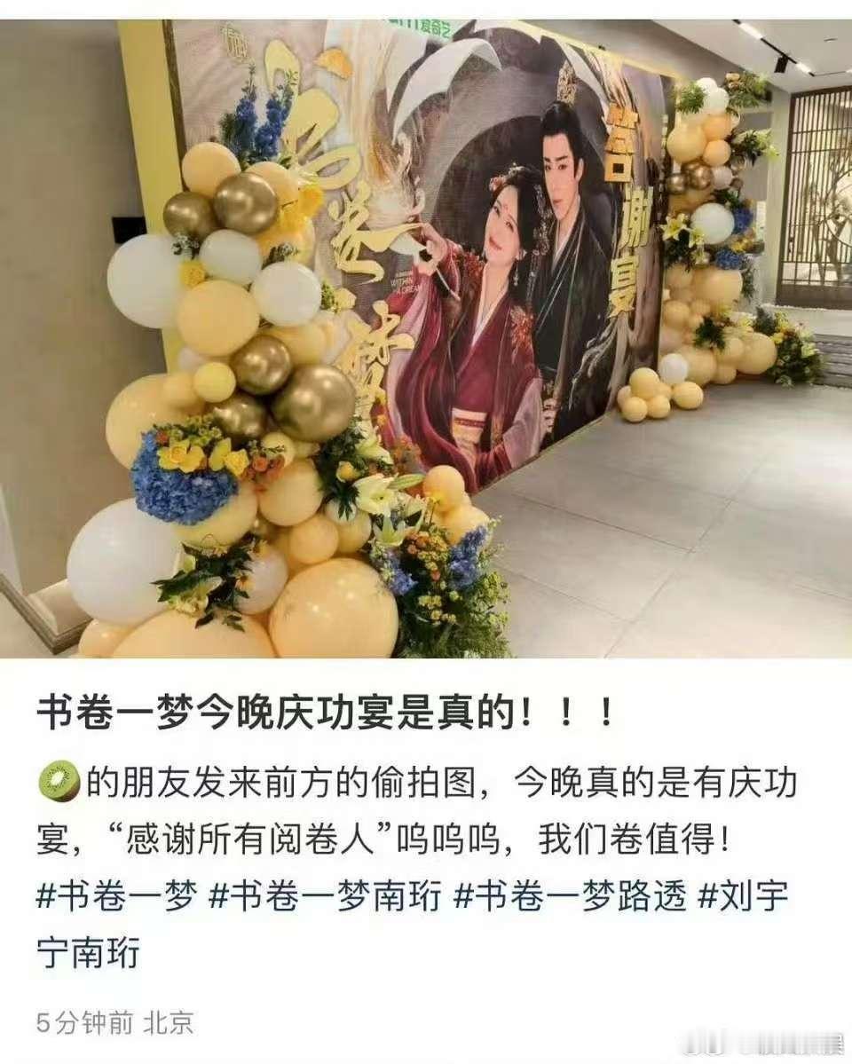 书卷一梦今晚举办庆功宴书卷一梦举办答谢宴书卷一梦今晚举办庆功宴，哇塞，[送花花]