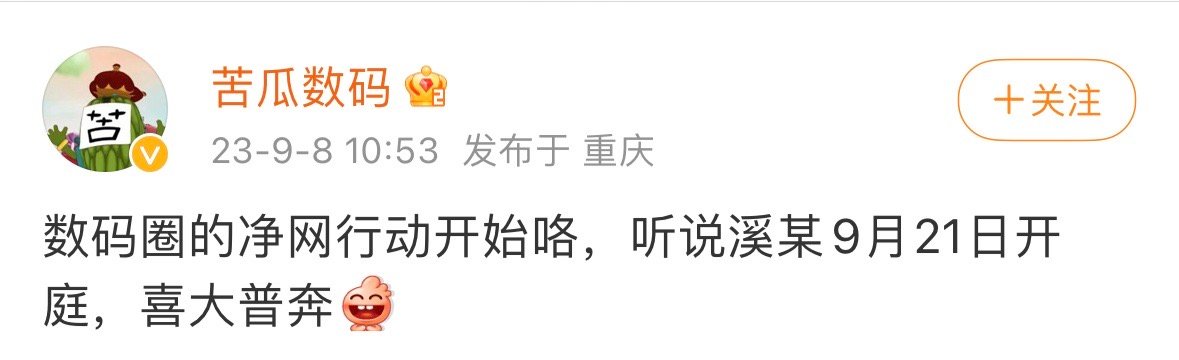 错过了什么？数码圈谁开庭了？有没有瓜给我吃吃啊[泪] ​​​