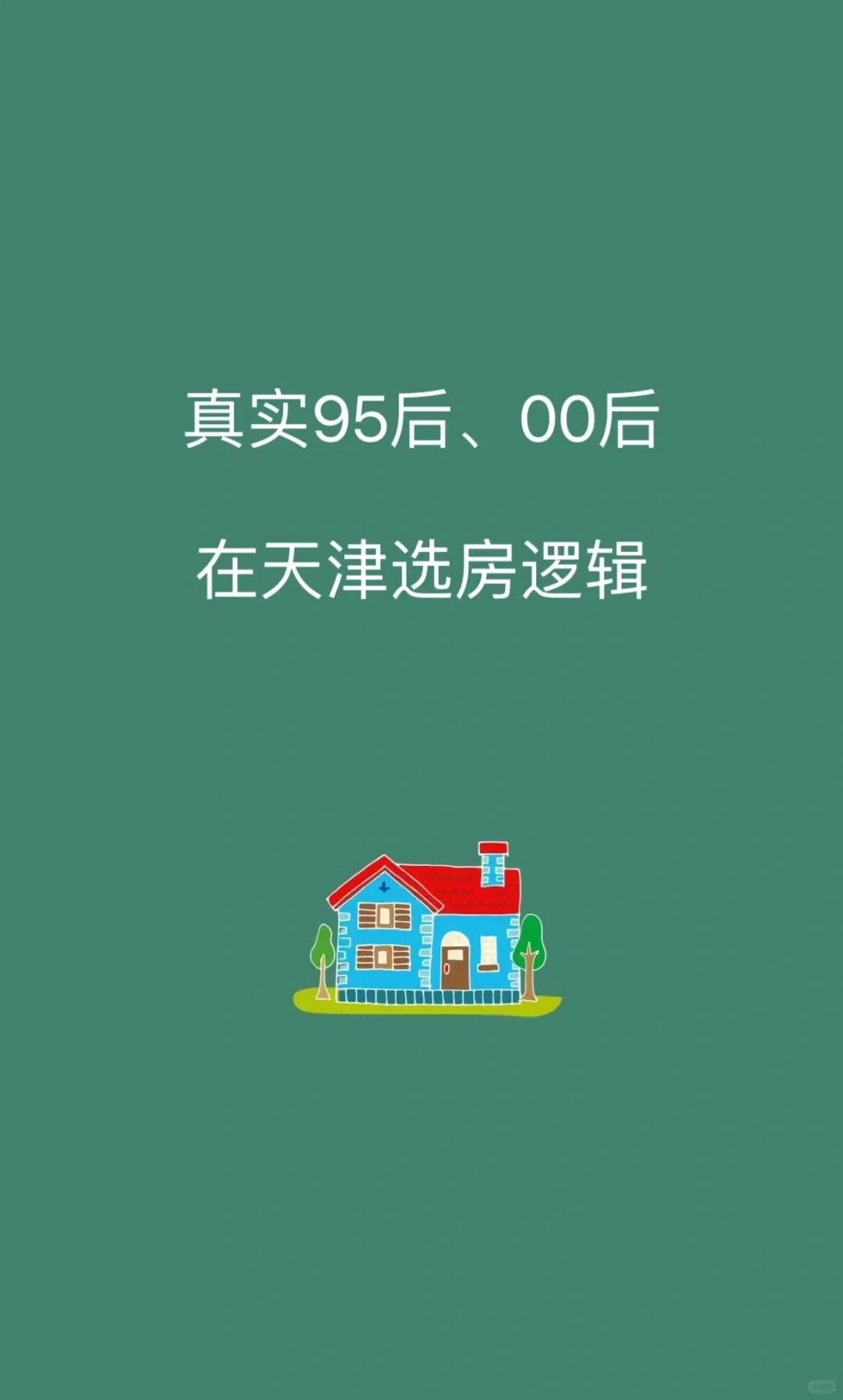 真实95后、00后在天津选房逻辑