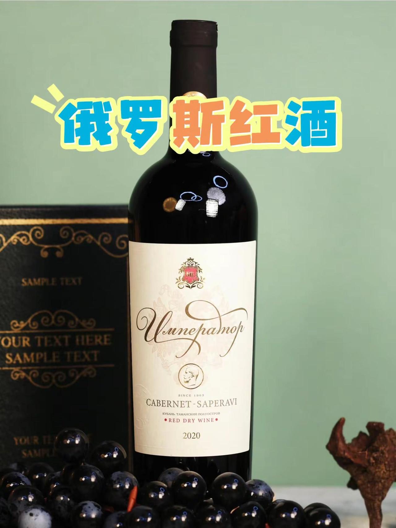 挖到宝了！俄罗斯珍藏级干红。家人们，挖到宝了！真的不敢信200不到能拿下俄罗斯珍