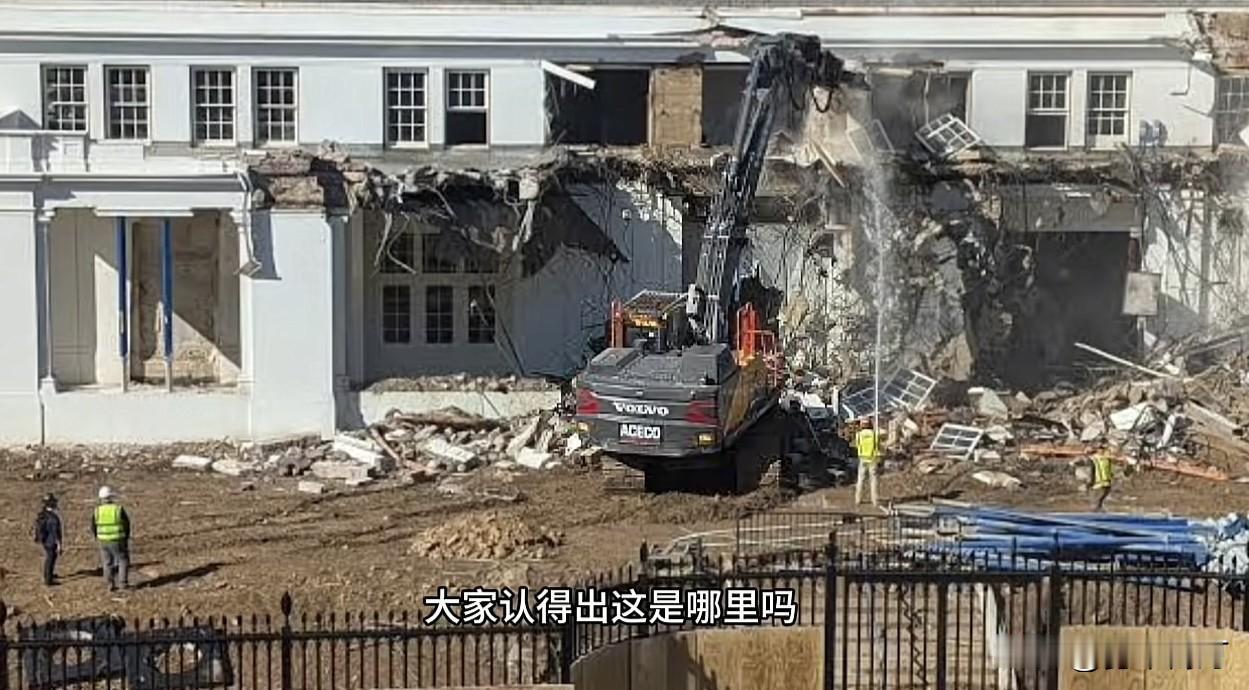 特朗普真拆了白宫！东翼变身2.5亿豪华宴会厅

挖掘机直接凿进白宫东翼墙壁，历史
