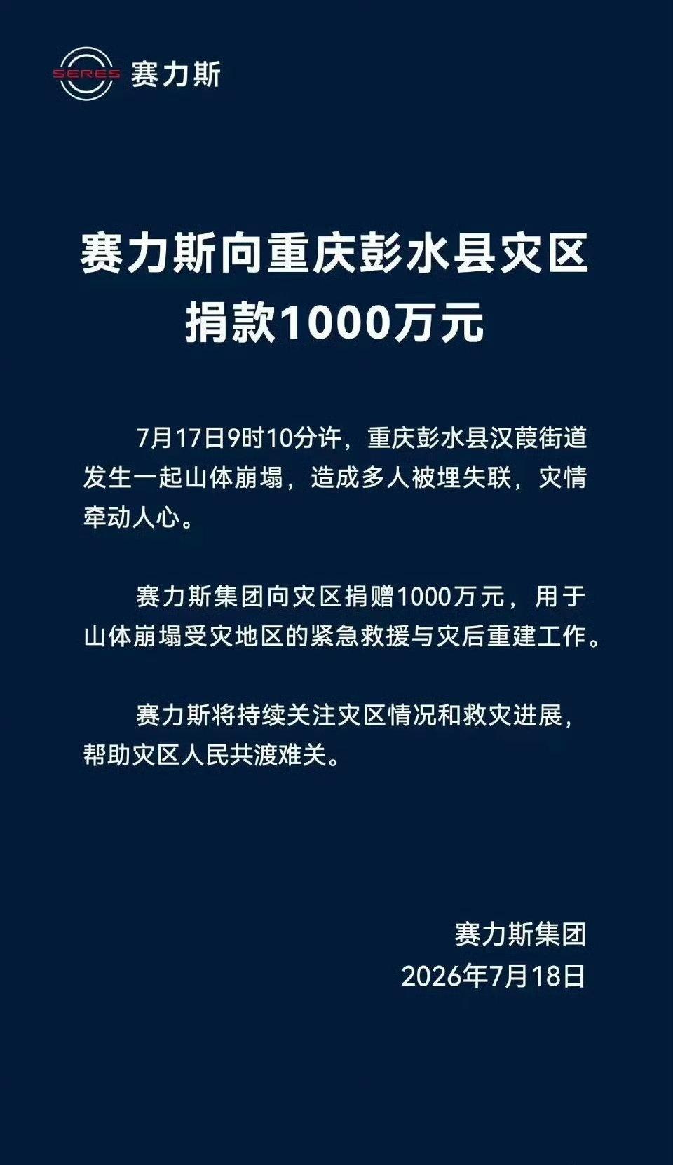 赛力斯捐赠1000万驰援重庆灾区天灾无情，山体崩塌的瞬间带走了太多安宁，但总有温