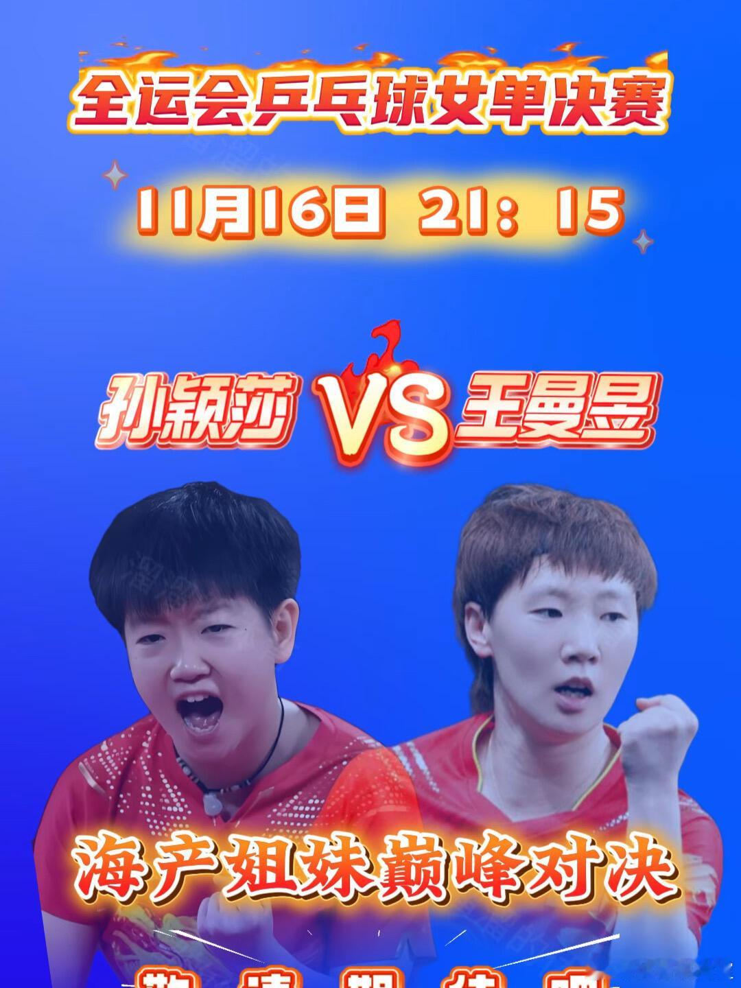 11月16日，“海产姐妹”孙颖莎与王曼昱上演巅峰对决。赛场两端，莎莎正手暴力进攻