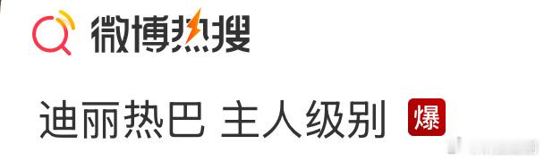 迪丽热巴走红毯爆了，印象中她作品爆过吗？ ​​​