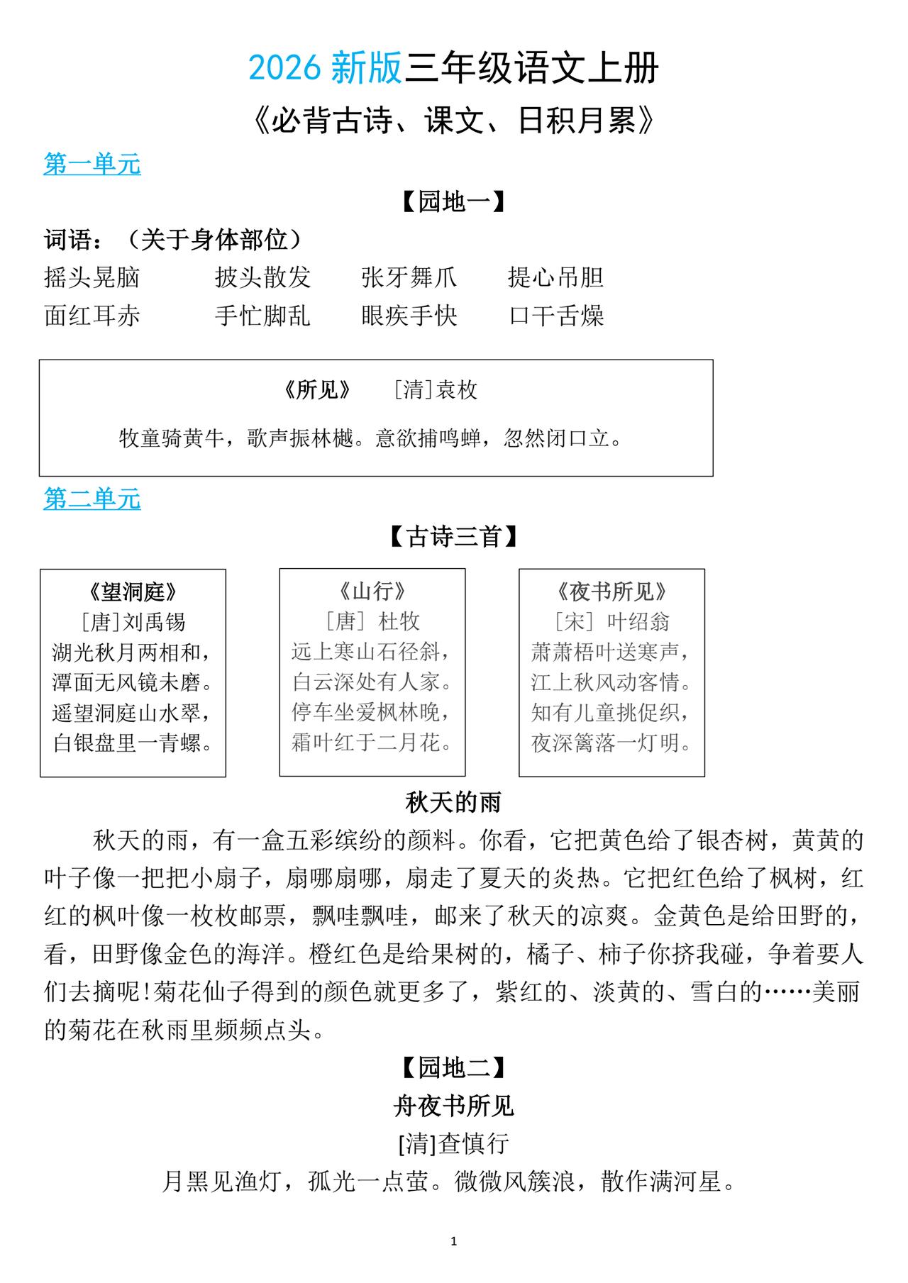 三年级上册语文，必背课文内容、古诗及日积月累，收藏复习