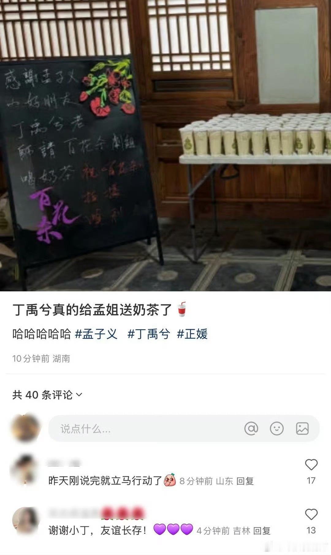 丁禹兮请客孟子义剧组昨天丁禹兮跟孟子义连麦时说要给孟姐的《百花杀》剧组送奶茶！没