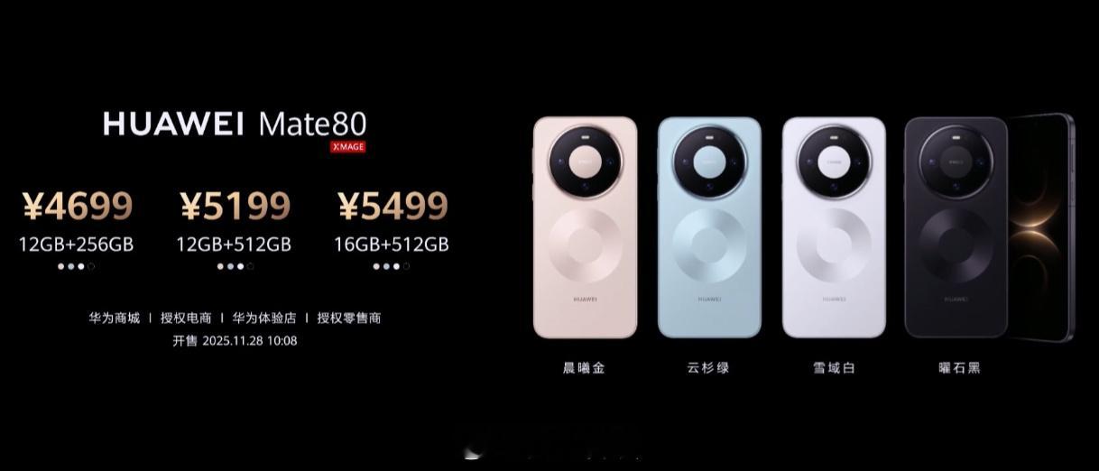 华为Mate80系列全部价格公布 Mate 80：12+256GB 4699起M